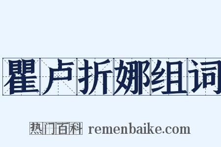 瞿卢折娜组词是什么意思的图片